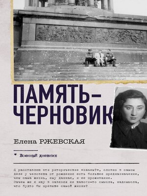 cover image of Память-черновик